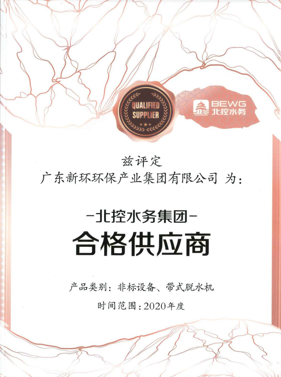 2020年度北控水务集团非标设备、带式脱水亚美体育在线官网-（中国）官方系统合格供应商.jpg